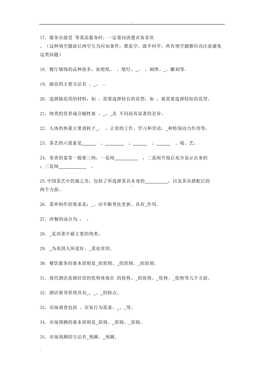 酒店管理考试题库与答案(大全)(DOC 16页).doc_第2页