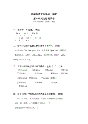 部编版四年级上册语文第六单元测试卷带答案(DOC 4页).docx