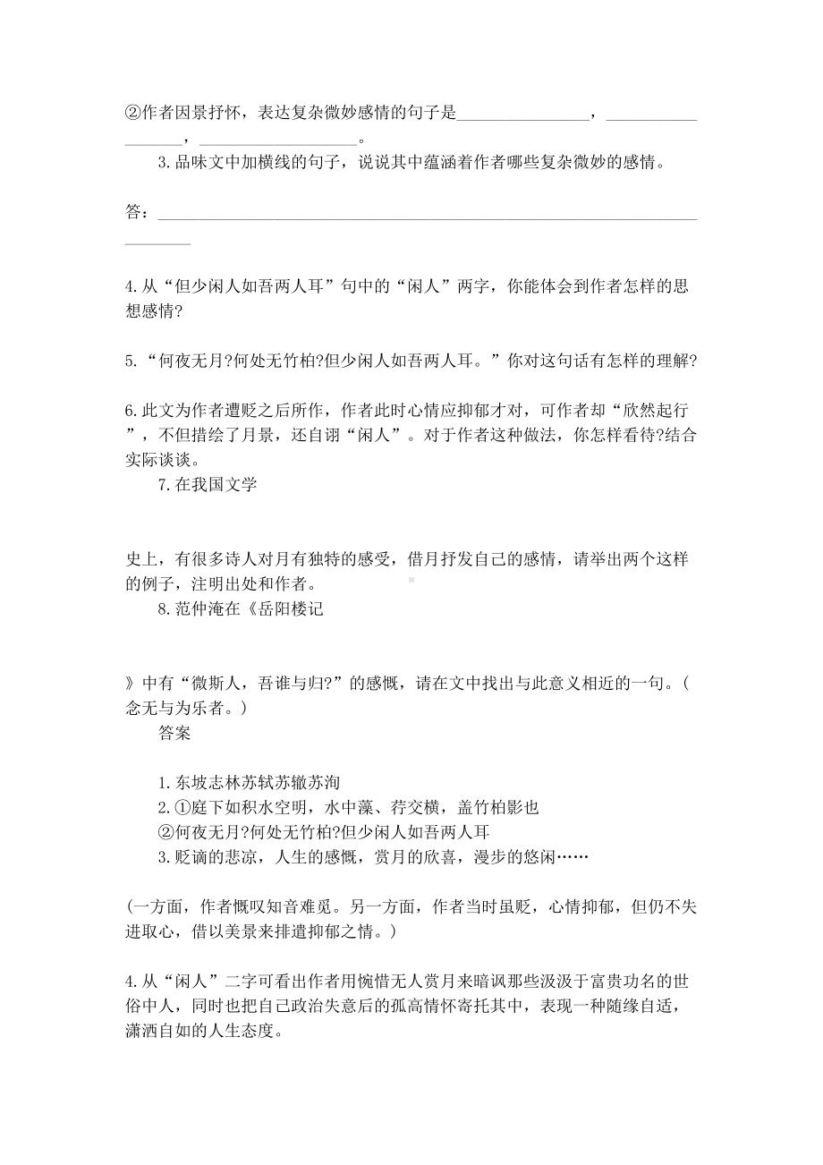 记承天寺夜游诗词赏析及习题解答(DOC 6页).docx_第2页