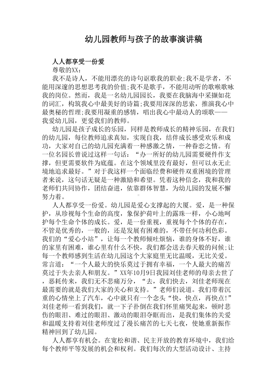 幼儿园教师与孩子的故事演讲稿(DOC 6页).docx_第1页