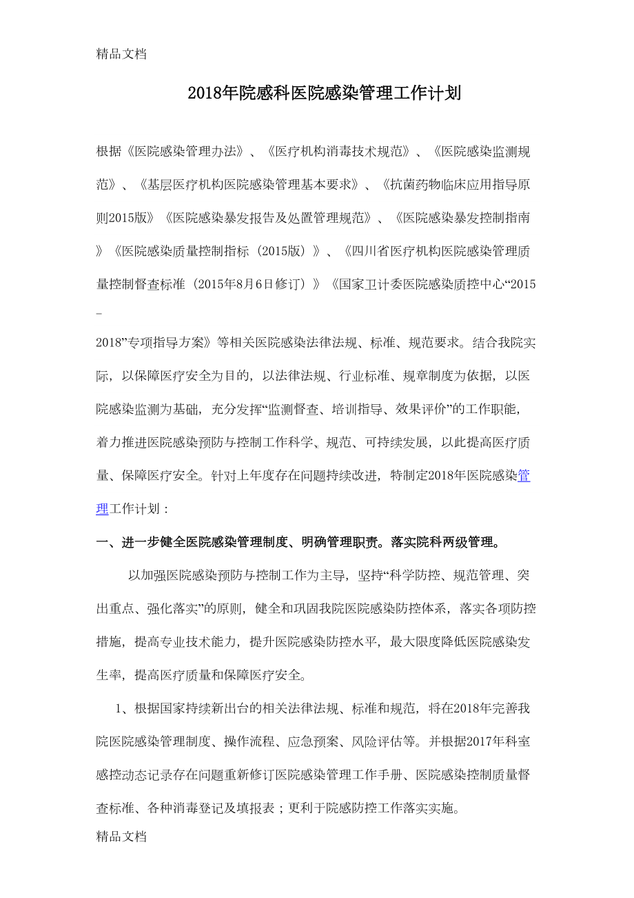 院感科医院感染管理工作计划(汇编)(DOC 10页).docx_第1页