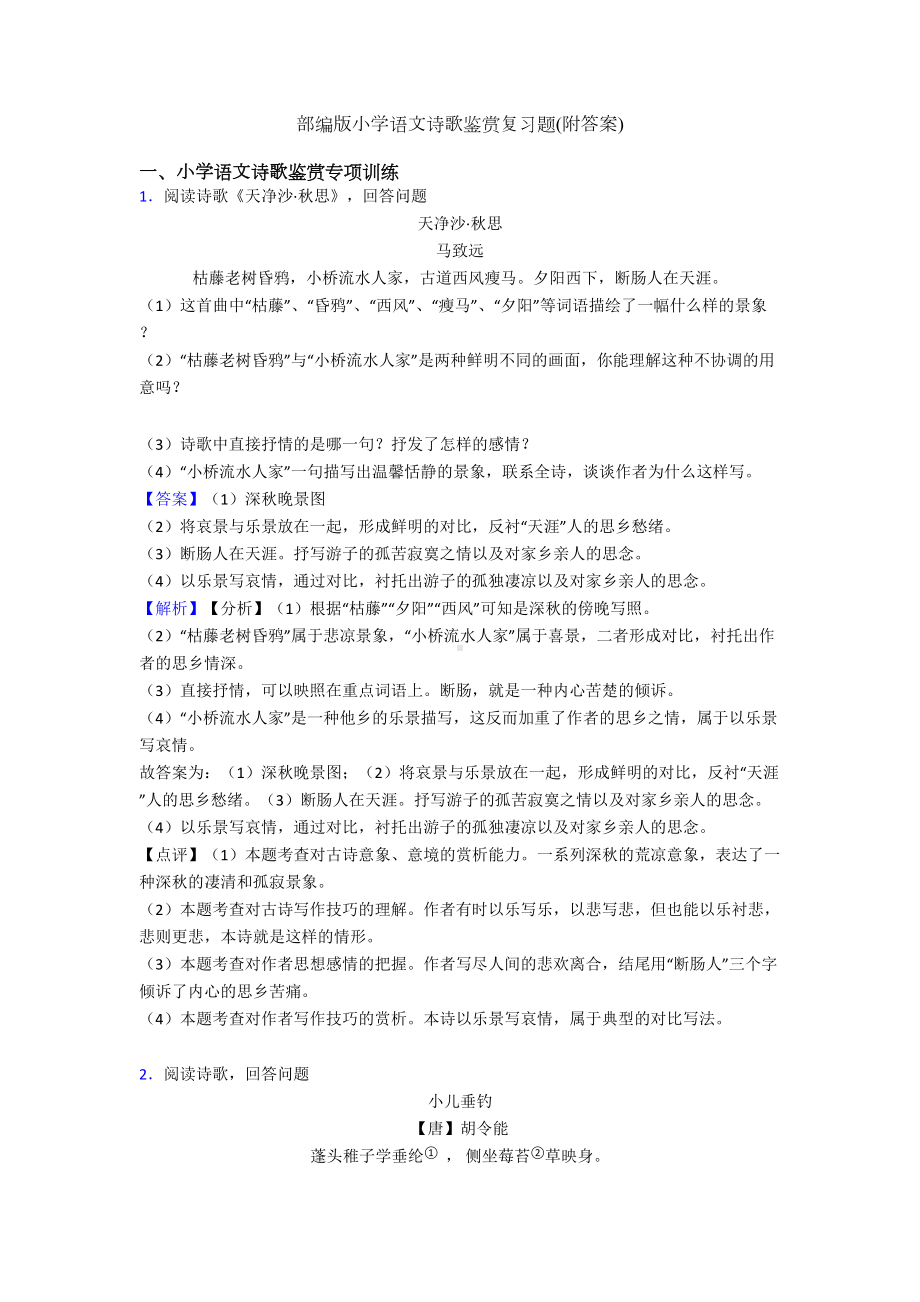 部编版小学语文诗歌鉴赏复习题(附答案)(DOC 9页).doc_第1页