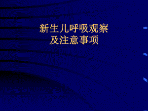 新生儿呼吸观察-课件.ppt