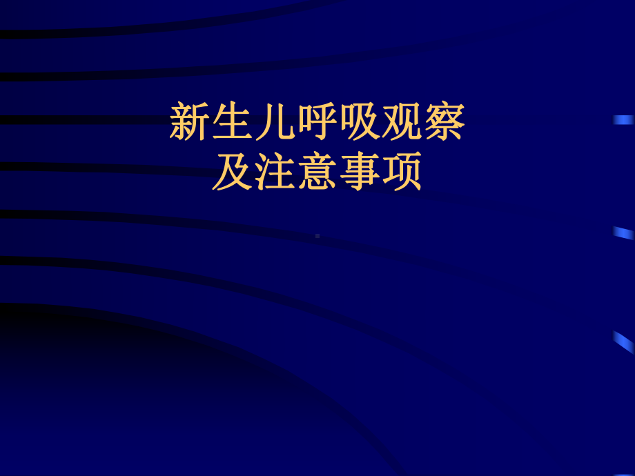 新生儿呼吸观察-课件.ppt_第1页