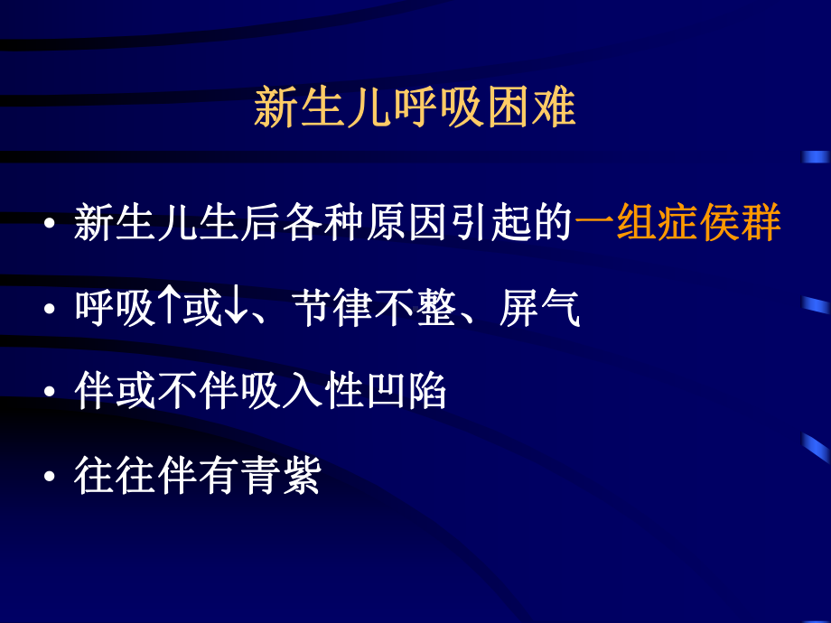 新生儿呼吸观察-课件.ppt_第2页