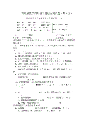 西师版小学数学四年级下册期末复习题套(DOC 23页).docx