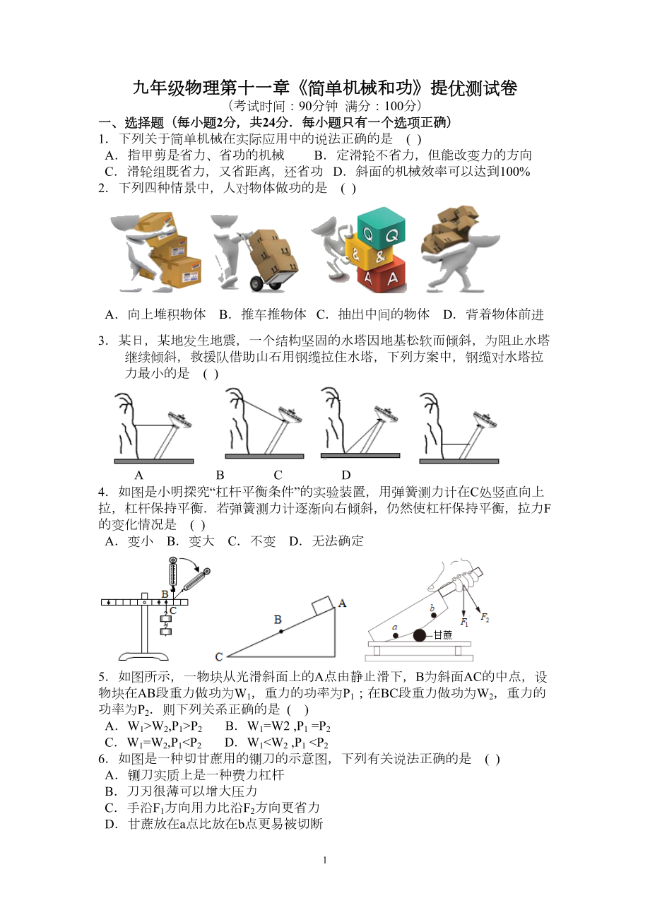 苏科版九年级物理第十一章《简单机械和功》提优测试卷(含答案)(DOC 9页).doc_第1页