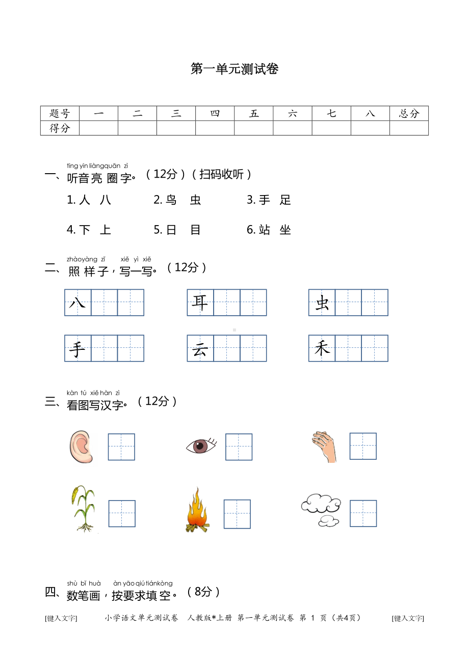 小学语文一年级上册第一单元测试卷(DOC 4页).docx_第1页