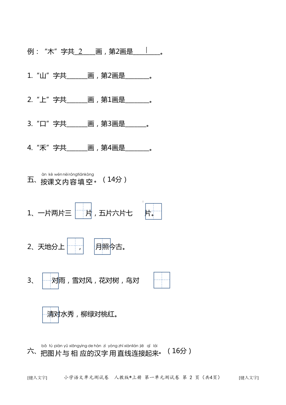 小学语文一年级上册第一单元测试卷(DOC 4页).docx_第2页