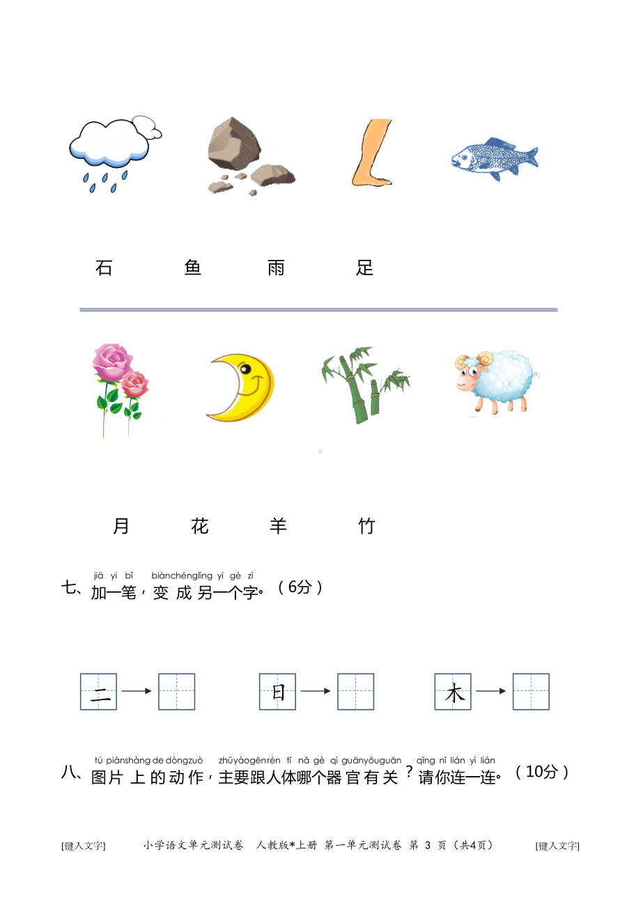 小学语文一年级上册第一单元测试卷(DOC 4页).docx_第3页