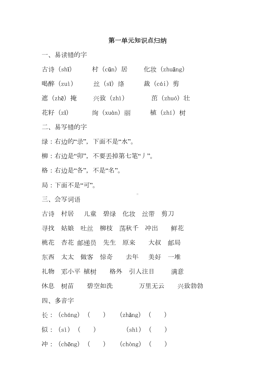 部编版二年级下册语文第一单元知识点归纳(DOC 4页).docx_第1页