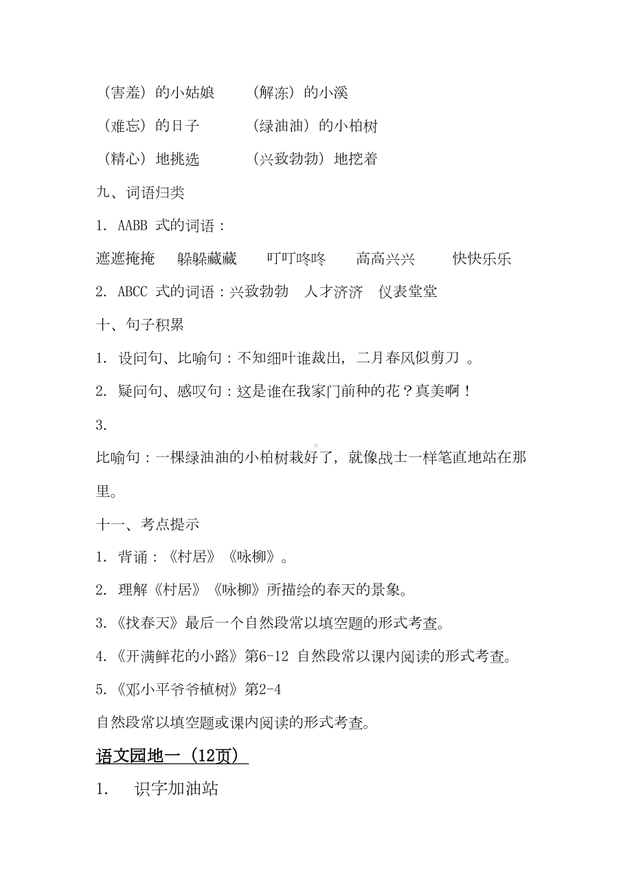 部编版二年级下册语文第一单元知识点归纳(DOC 4页).docx_第3页