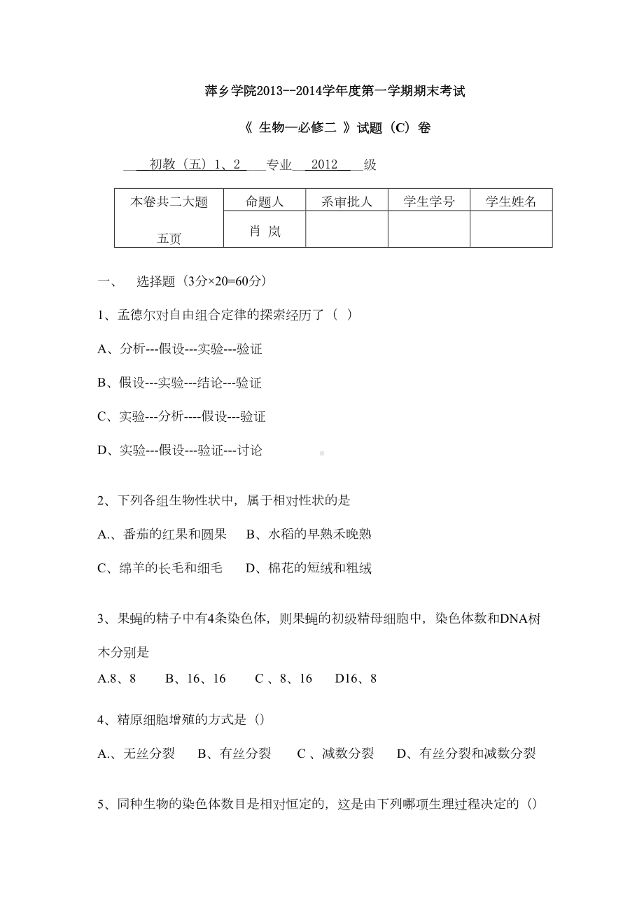 高中生物必修二期末考试卷三(DOC 5页).doc_第1页