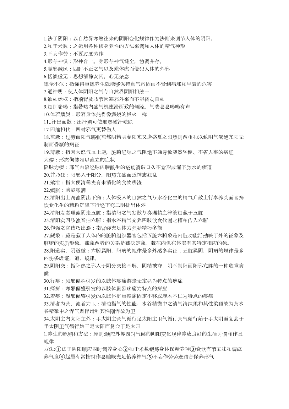 黄帝内经考试重点名词解释论述题(DOC 9页).doc_第1页