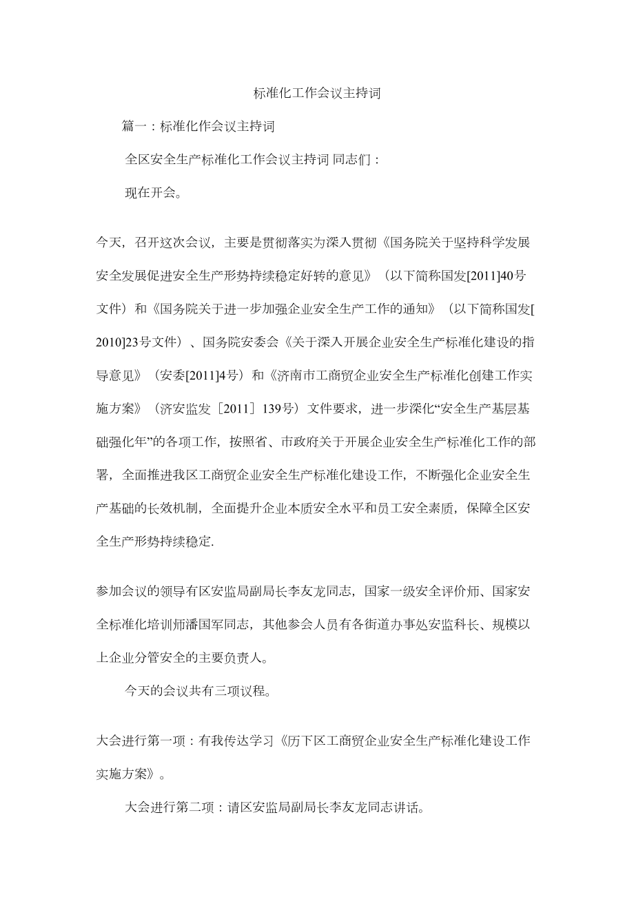 标准化工作会议主持词(DOC 7页).docx_第1页