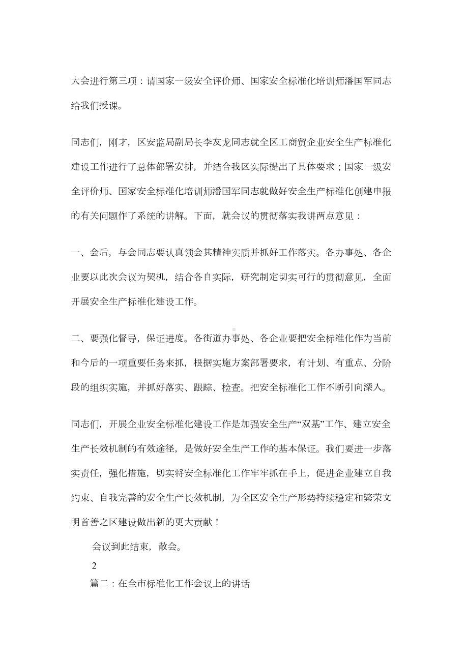 标准化工作会议主持词(DOC 7页).docx_第2页