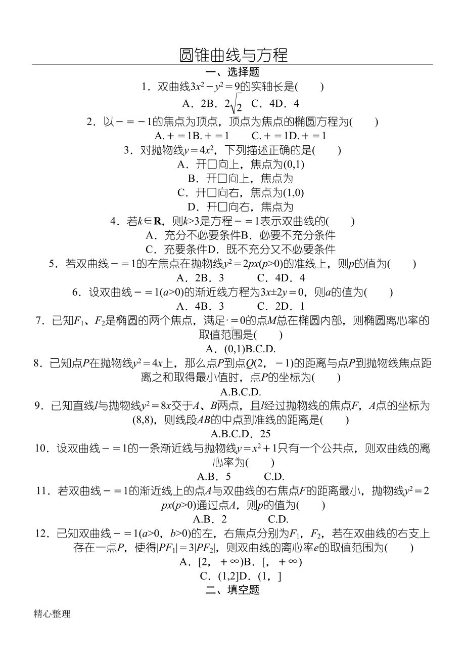 重点高中数学圆锥曲线与方程测试题(DOC 4页).doc_第1页