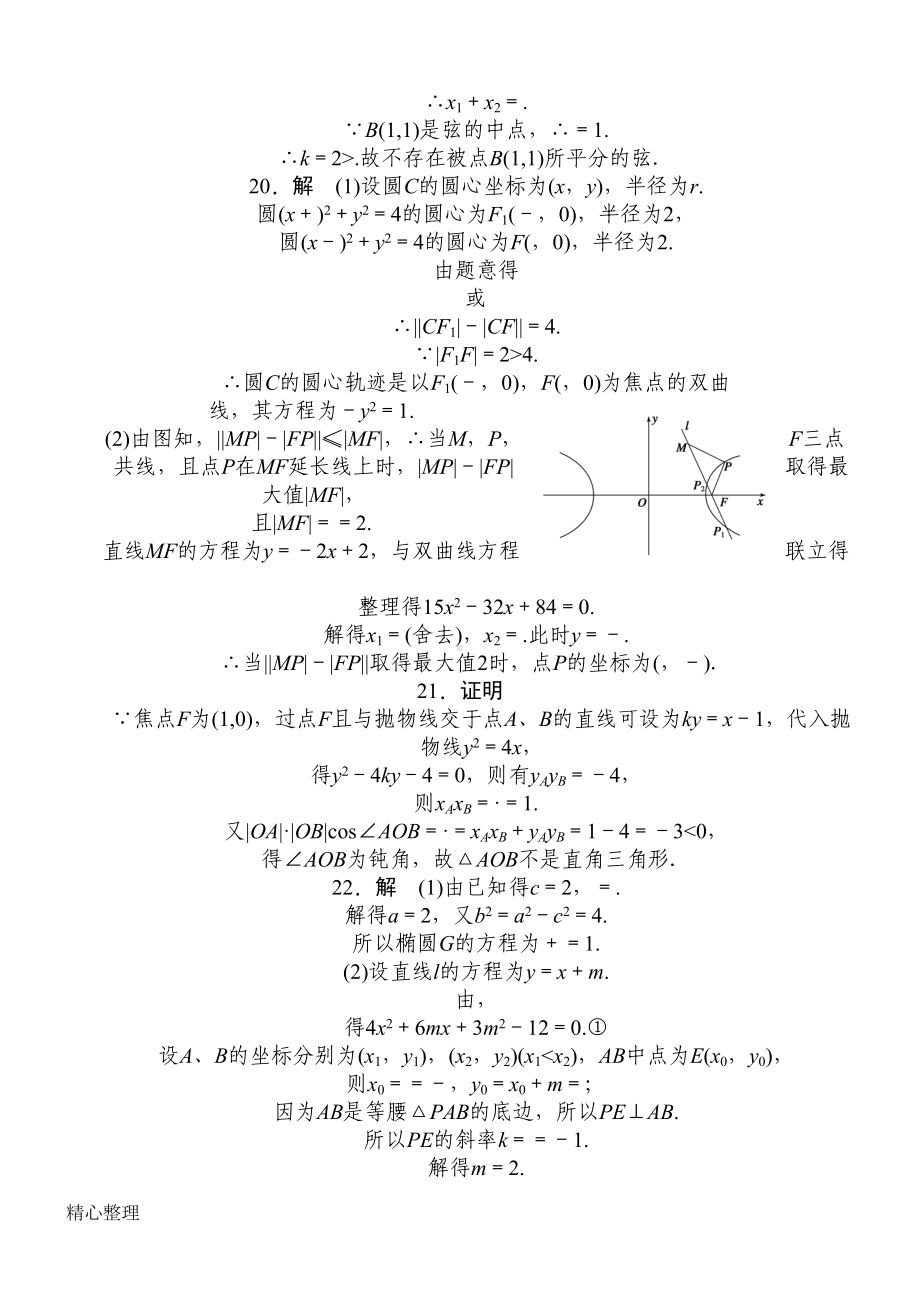 重点高中数学圆锥曲线与方程测试题(DOC 4页).doc_第3页