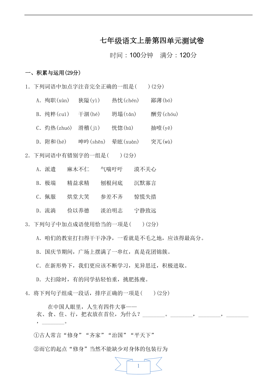 部编版七年级上册语文第四单元标准综合检测试卷(含答案)(DOC 13页).doc_第1页