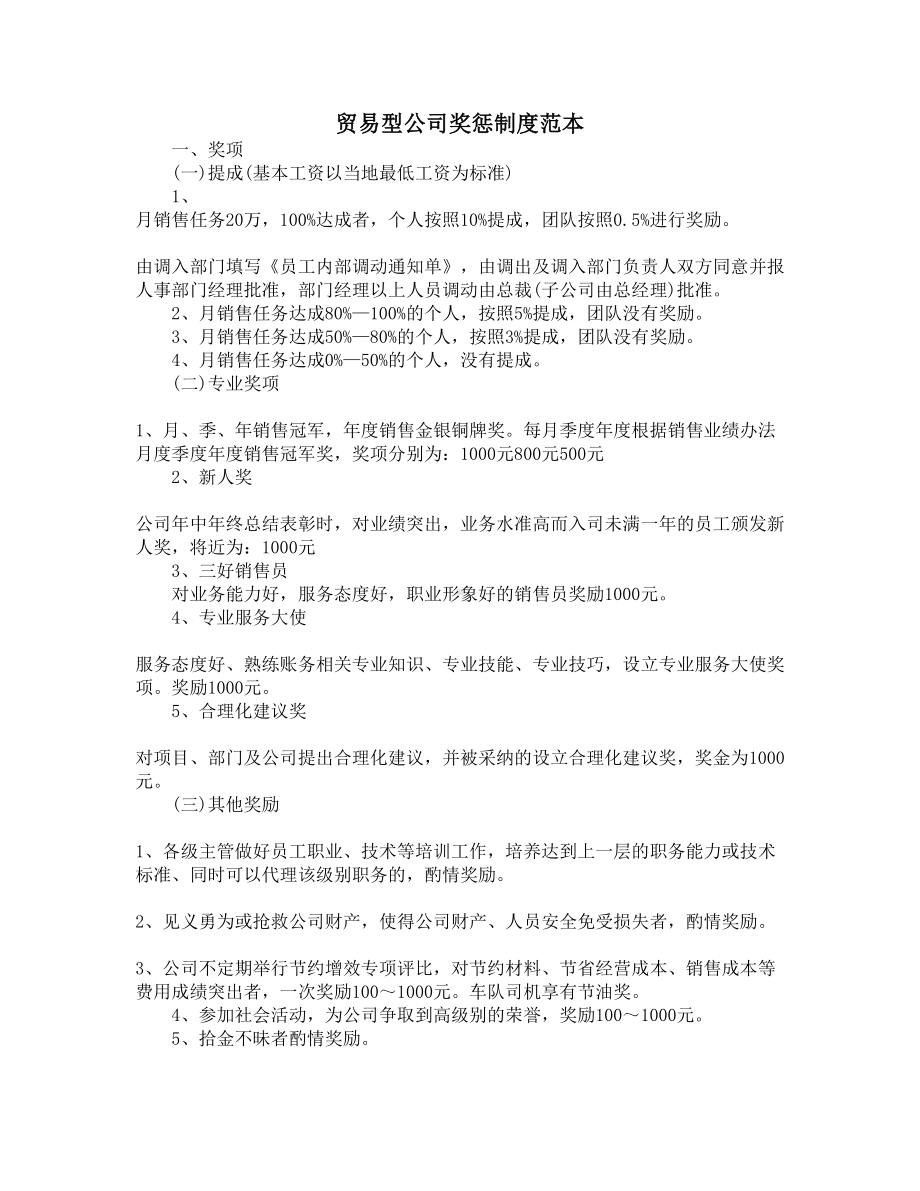 贸易型公司奖惩制度范本(DOC 6页).docx_第1页