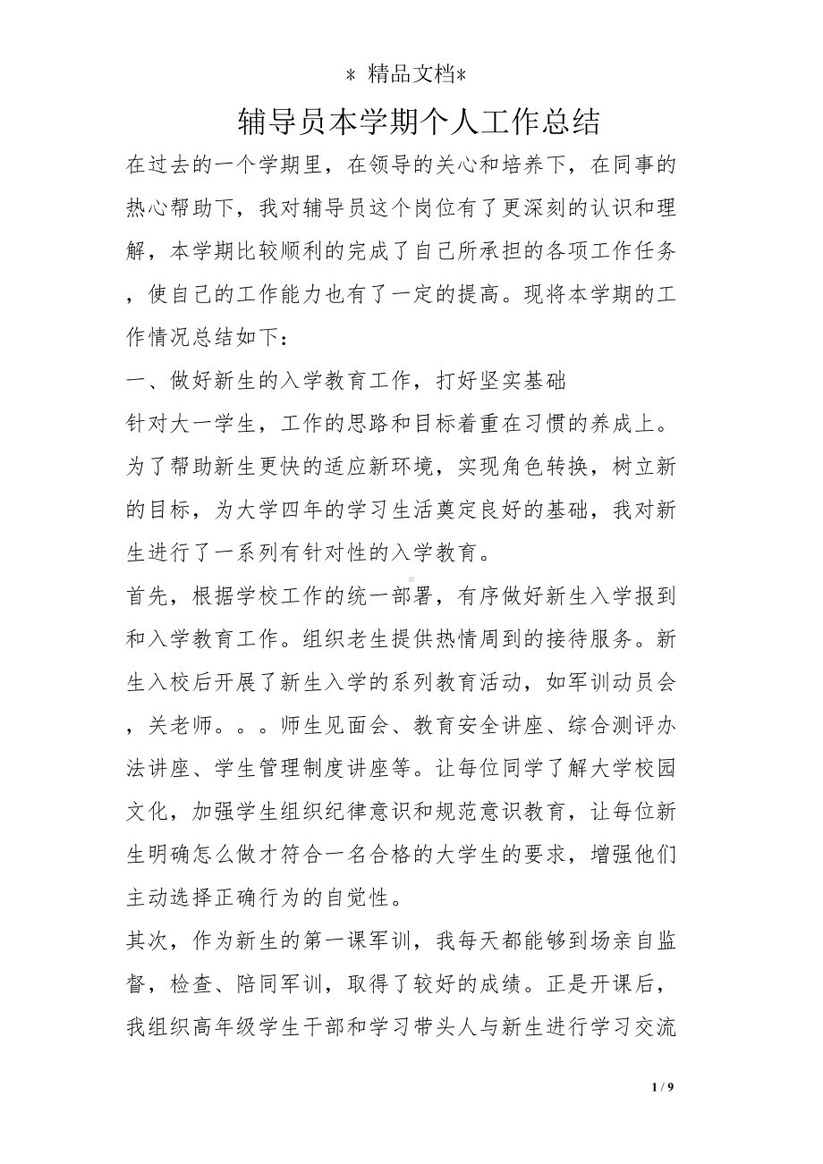 辅导员本学期个人工作总结(DOC 9页).doc_第1页