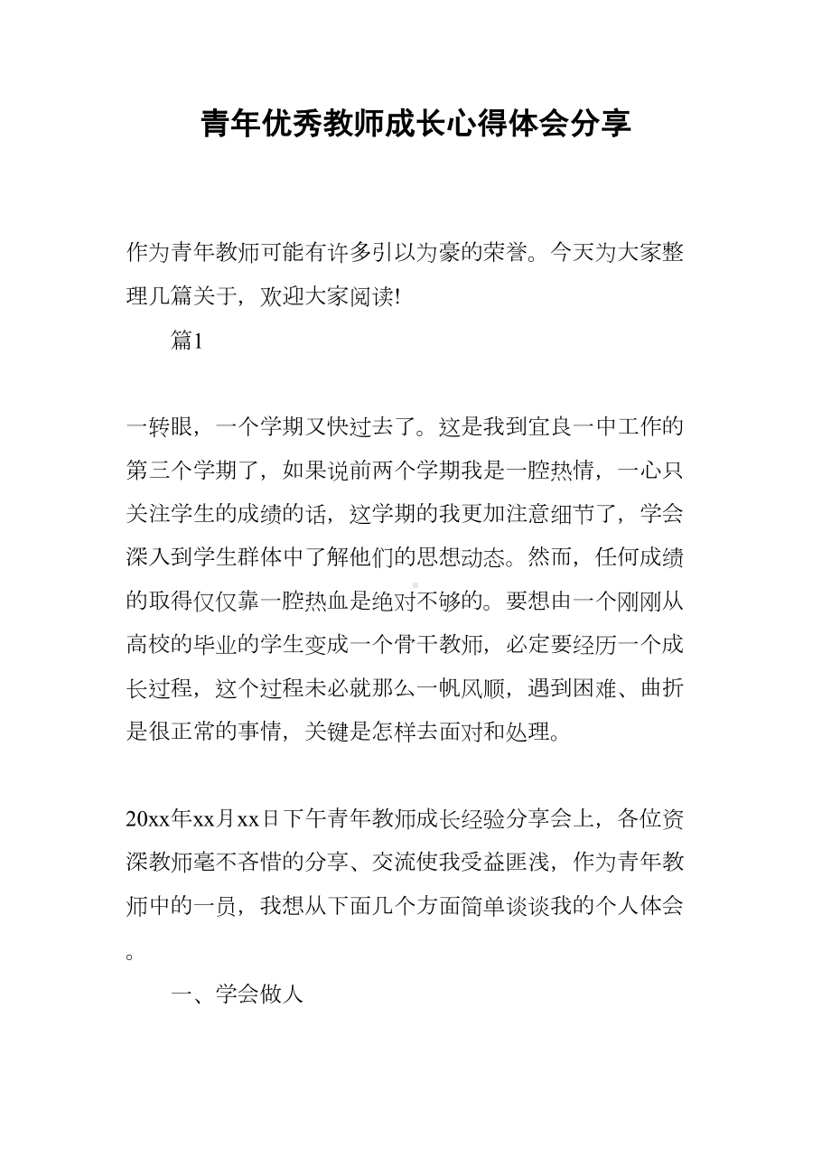 青年优秀教师成长心得体会分享(DOC 15页).docx_第1页