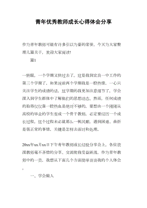 青年优秀教师成长心得体会分享(DOC 15页).docx