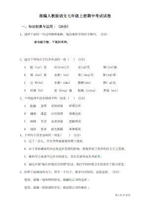 部编人教版语文七年级上册期中考试试题含答案(DOC 9页).doc