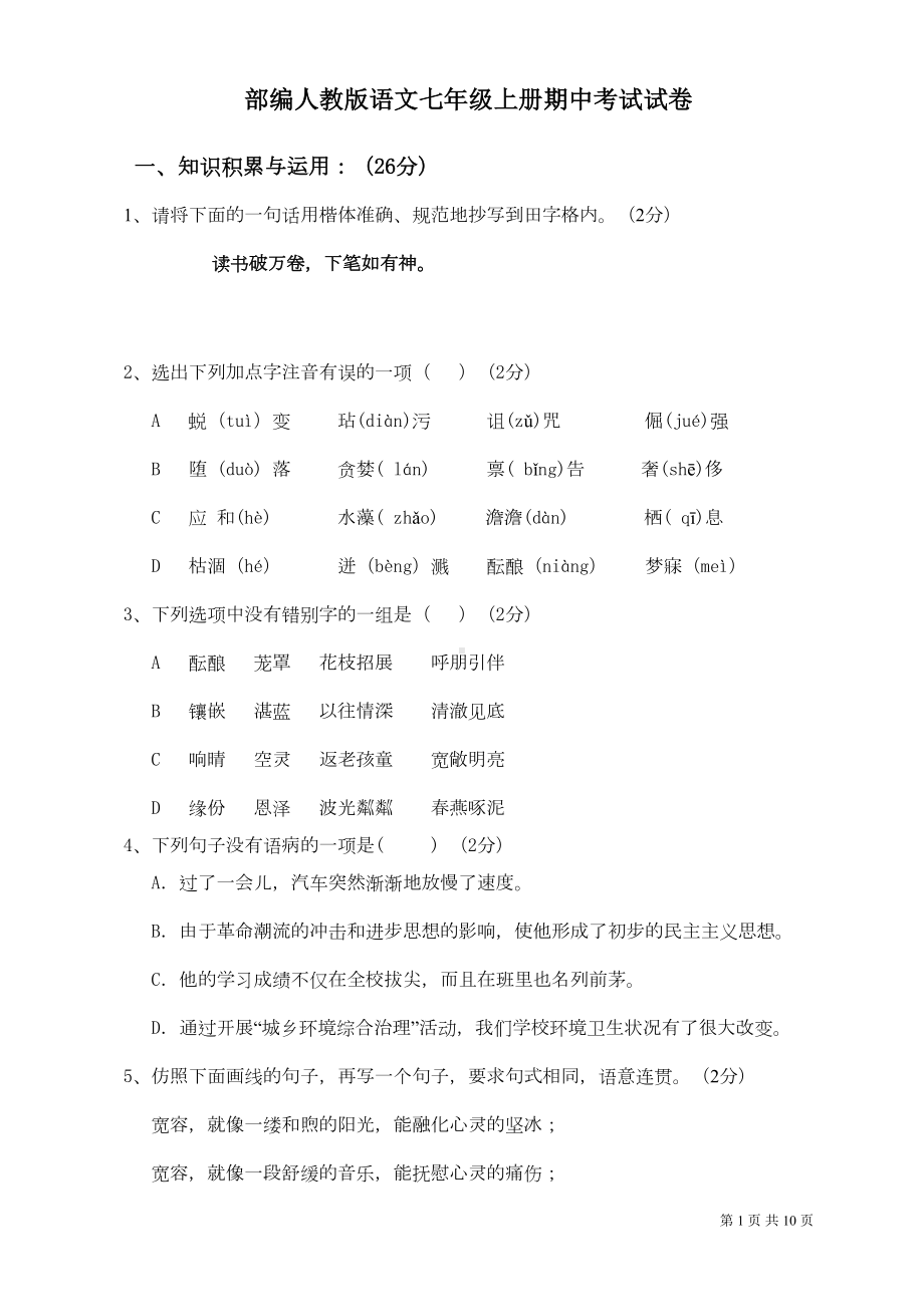 部编人教版语文七年级上册期中考试试题含答案(DOC 9页).doc_第1页