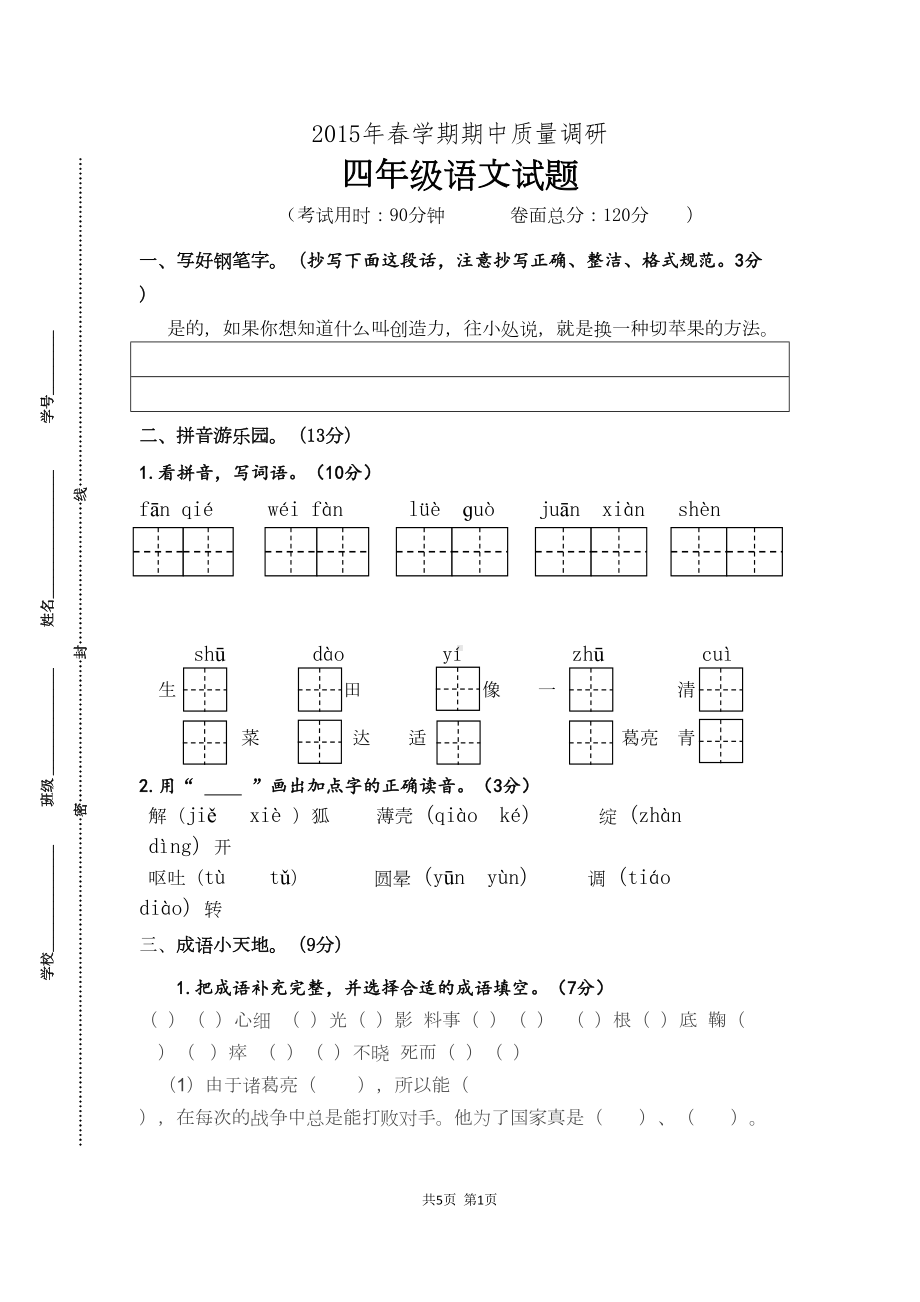 苏教版语文四下期中试卷(DOC 6页).doc_第1页