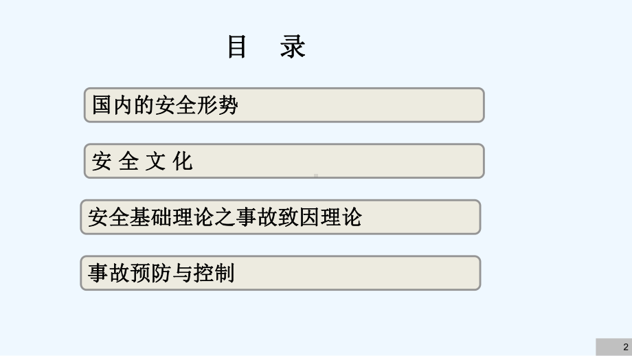 安全概述课件.ppt_第2页