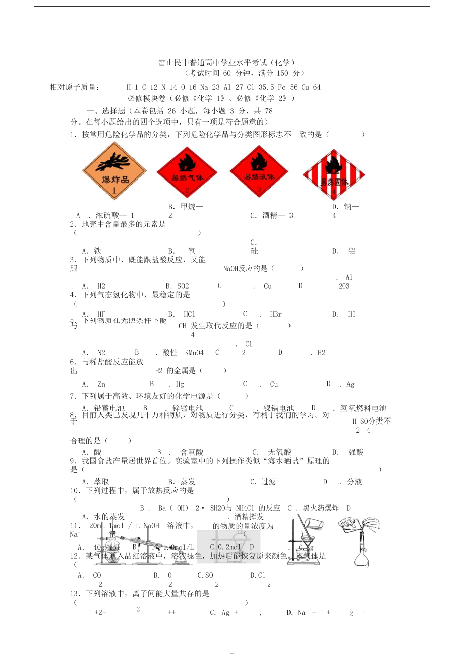 贵州省普通高中学业水平考试(化学卷)(含答案)(DOC 12页).docx_第1页