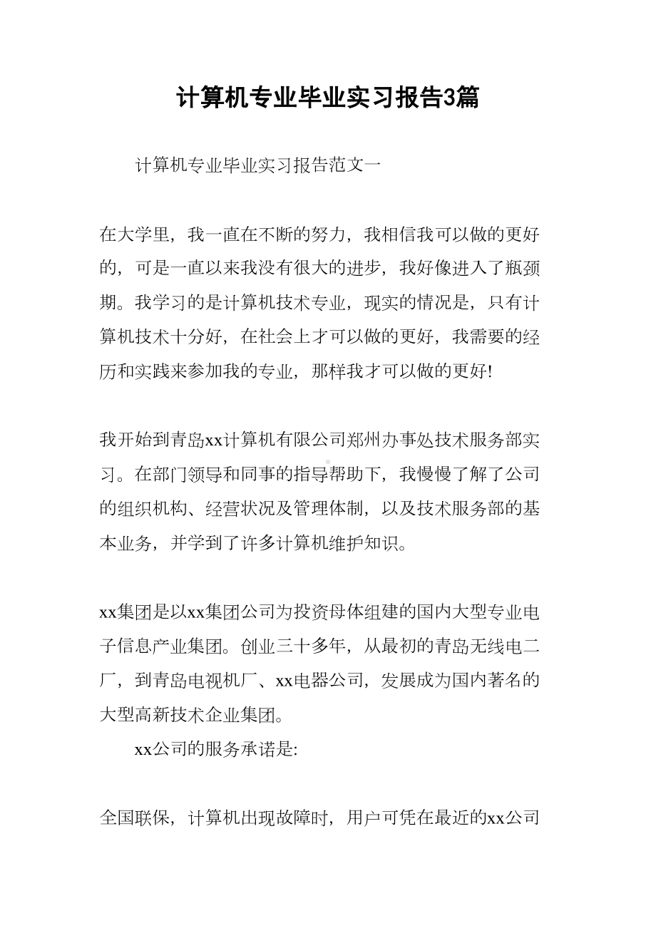 计算机专业毕业实习报告3篇(DOC 19页).docx_第1页