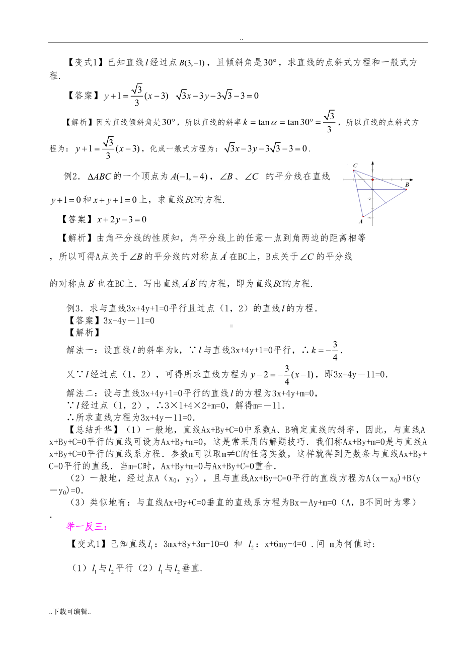 高中一年级数学直线方程知识点归纳与典型例题(DOC 7页).doc_第3页