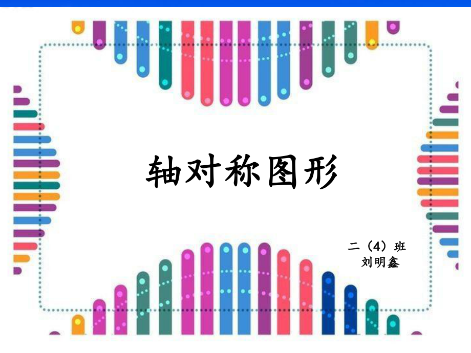 新人教版二年级数学下册《认识轴对称图形》课件.ppt_第1页