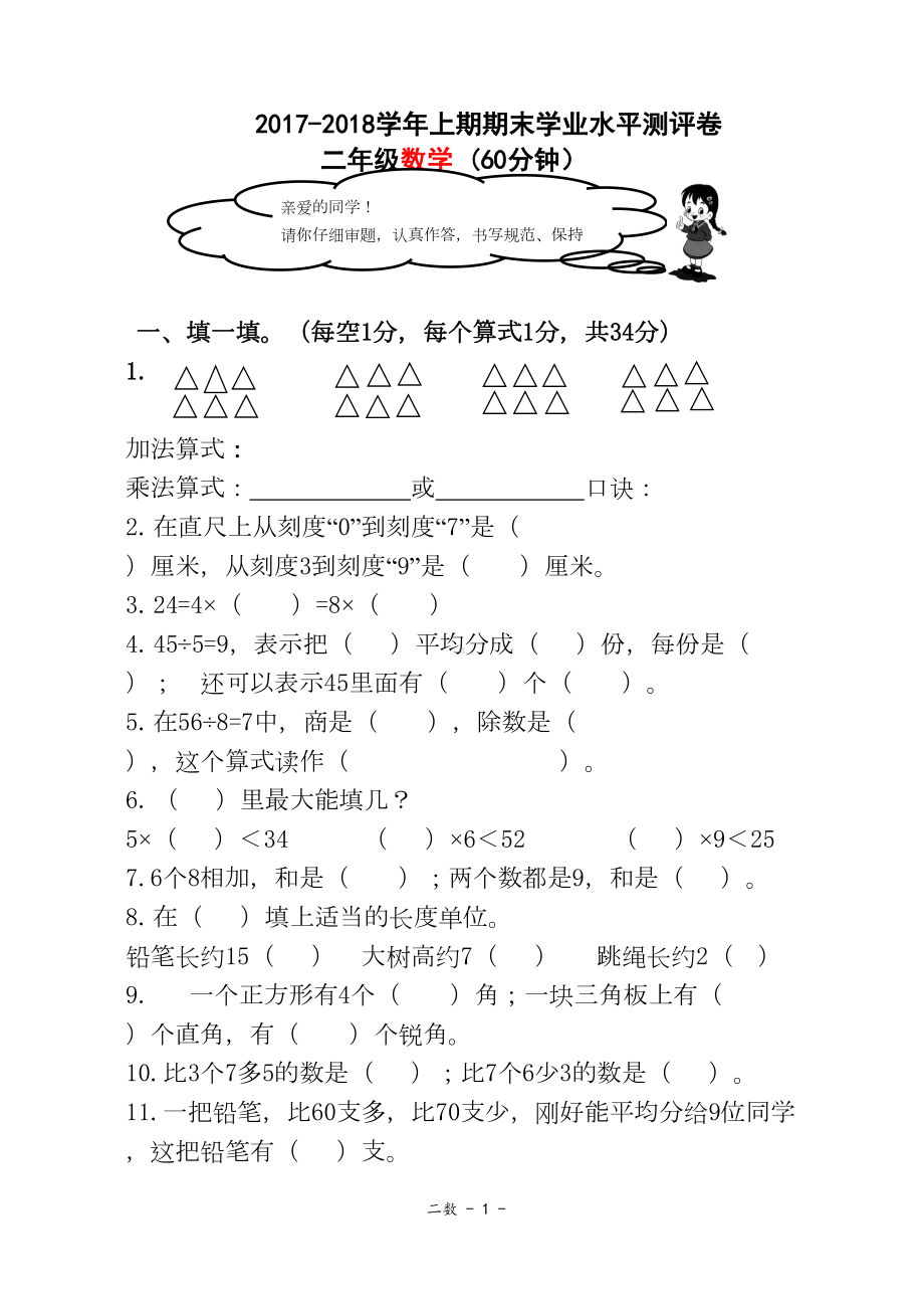 西师大版二年级上册数学期末试卷(测试复习卷)(DOC 4页).doc_第1页