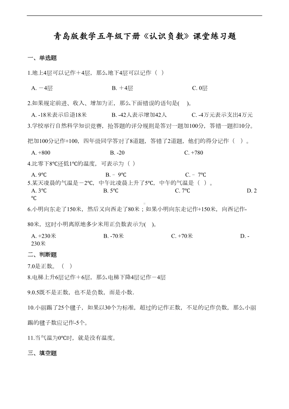 青岛版数学五年级下册《认识负数》课堂练习题(含答案)(DOC 3页).docx_第1页