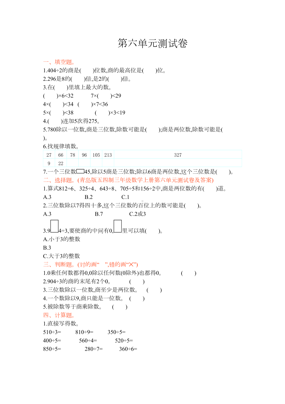 青岛版五四制三年级数学上册第六单元测试卷及答案(DOC 4页).doc_第1页