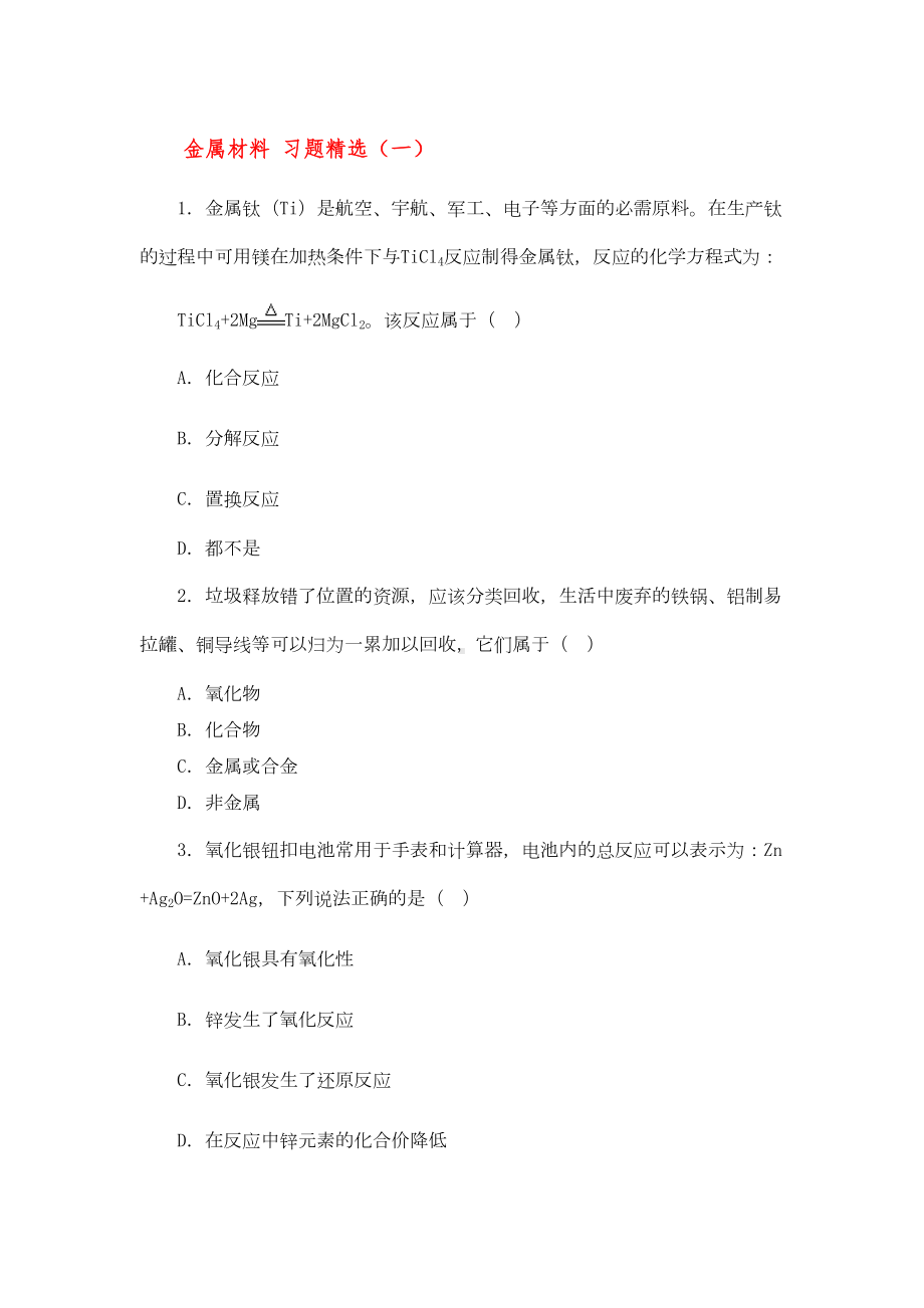 金属和金属材料习题全(DOC 33页).doc_第1页