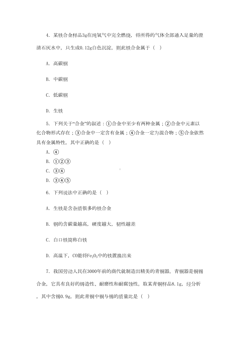 金属和金属材料习题全(DOC 33页).doc_第2页