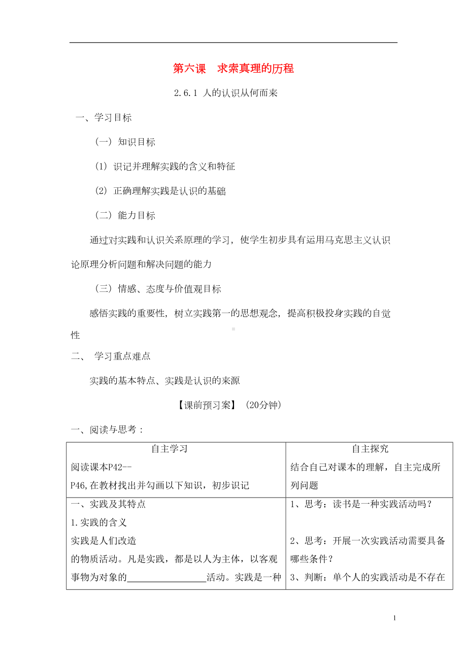 高中政治第六课求索真理的历程导学案讲解(DOC 14页).doc_第1页