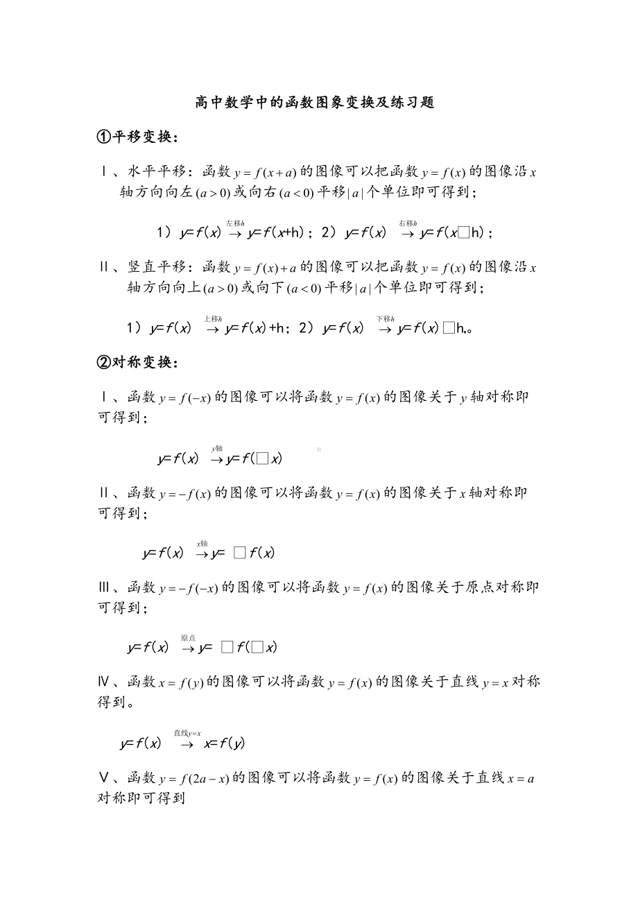 高中数学中的函数图象变换及练习题(DOC 6页).doc_第1页