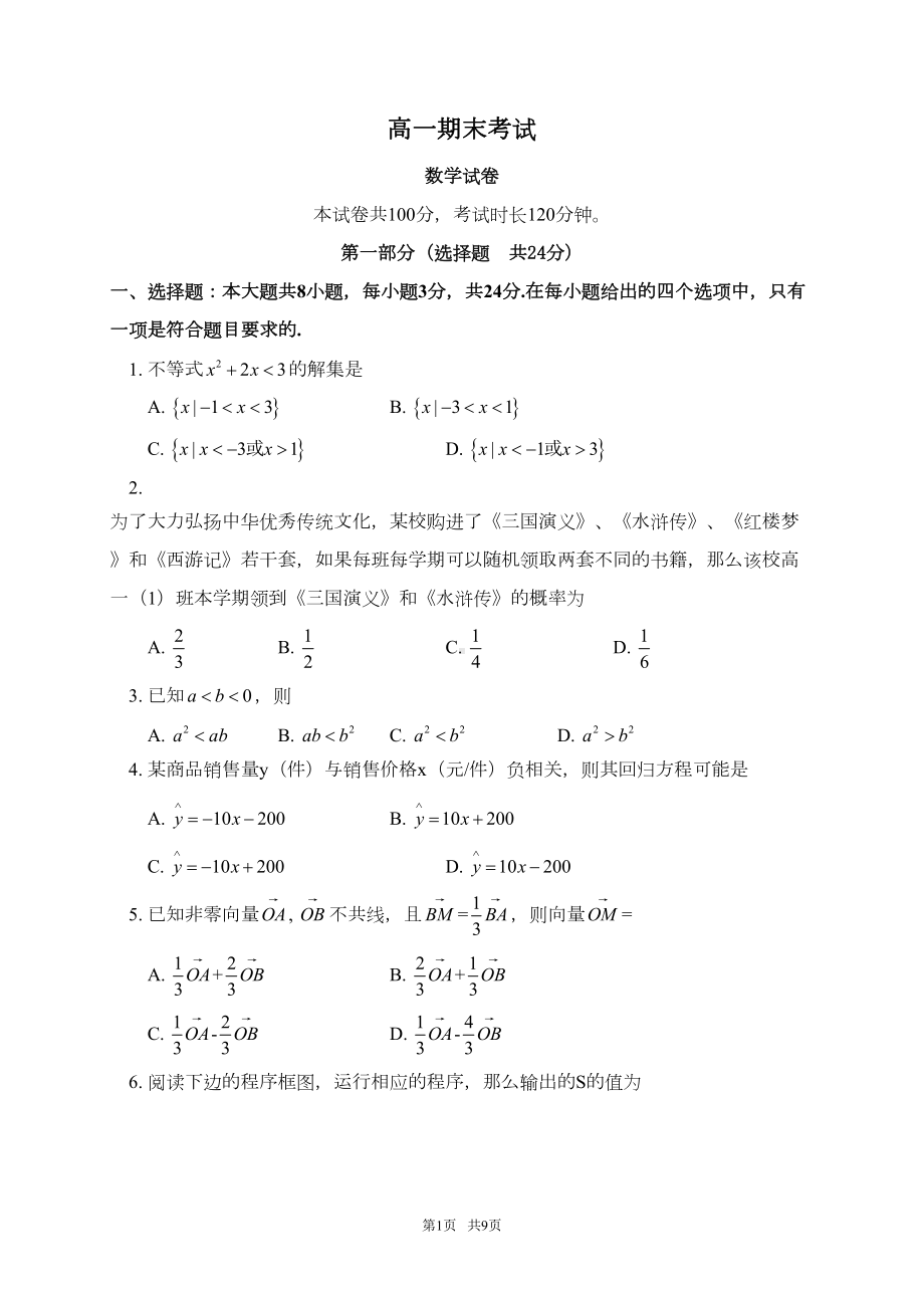 高一下期末考试数学试卷含答案(DOC 9页).doc_第1页