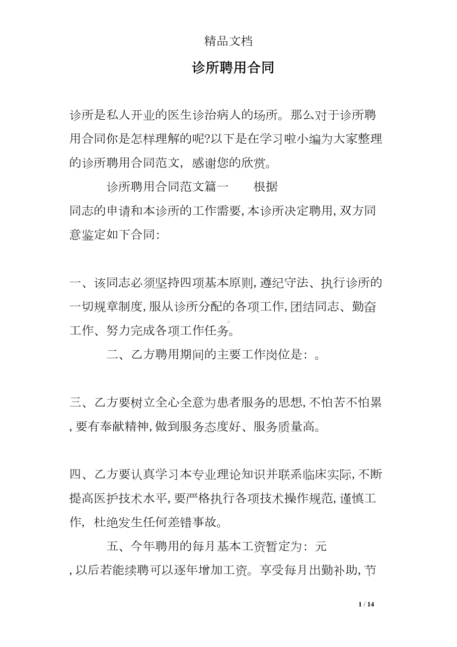 诊所聘用合同(DOC 14页).doc_第1页