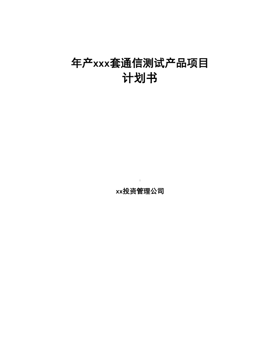 年产xxx套通信测试产品项目计划书(DOC 49页).docx_第1页