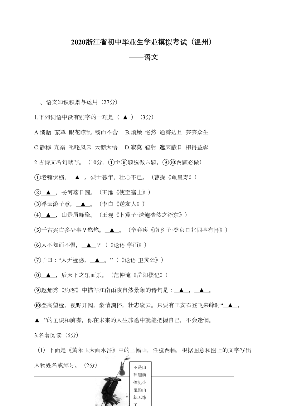 浙江省温州市2020中考语文模拟试题(含答案)(DOC 8页).doc_第1页