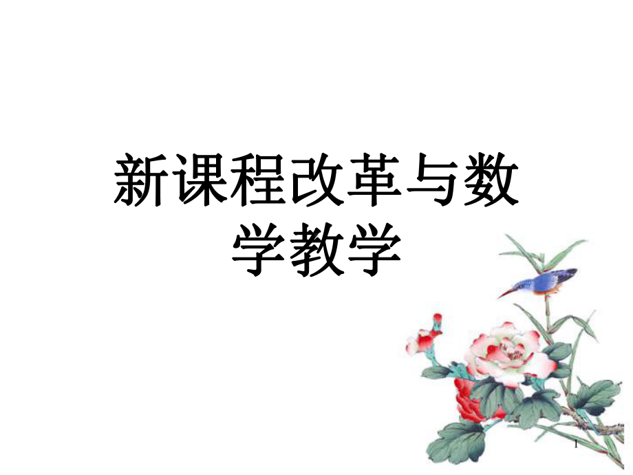 新课程改革与数学教学课件.ppt_第1页