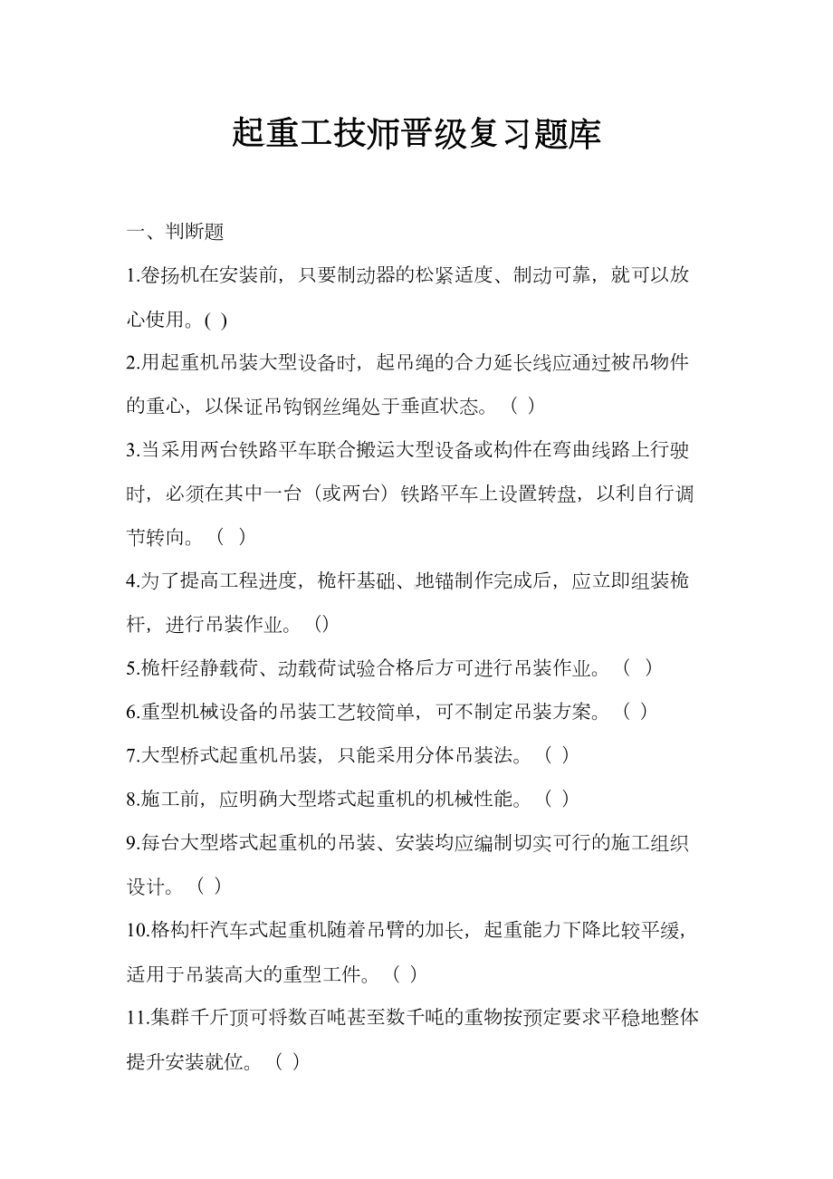 起重工技师晋级复习题库(DOC 28页).doc_第1页