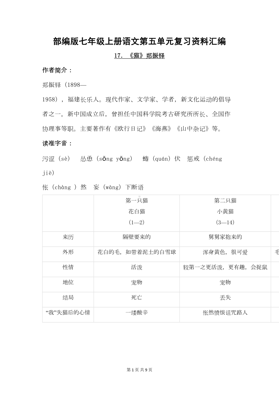 部编版七年级上册语文第五单元复习资料汇编(DOC 9页).doc_第1页