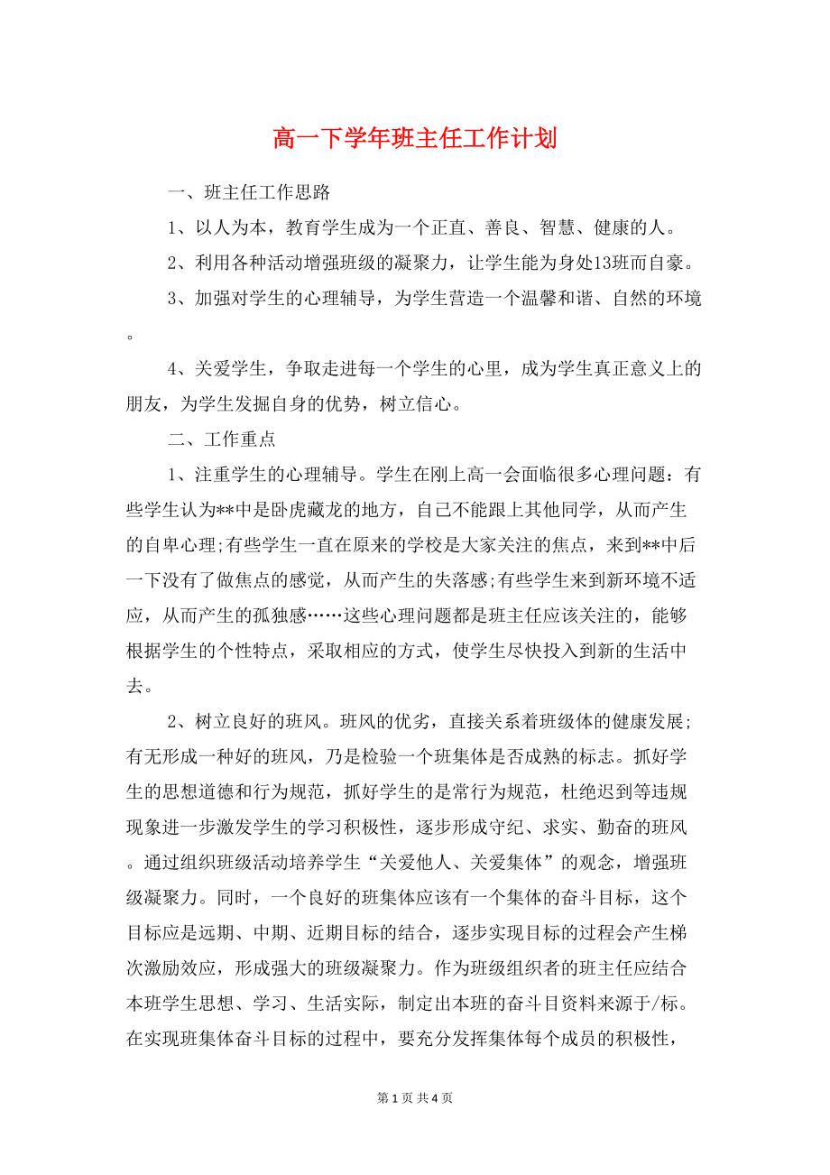 高一下学年班主任工作计划与高一化学下学期教学工作计划汇编(DOC 4页).doc_第1页